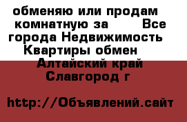 обменяю или продам 2-комнатную за 600 - Все города Недвижимость » Квартиры обмен   . Алтайский край,Славгород г.